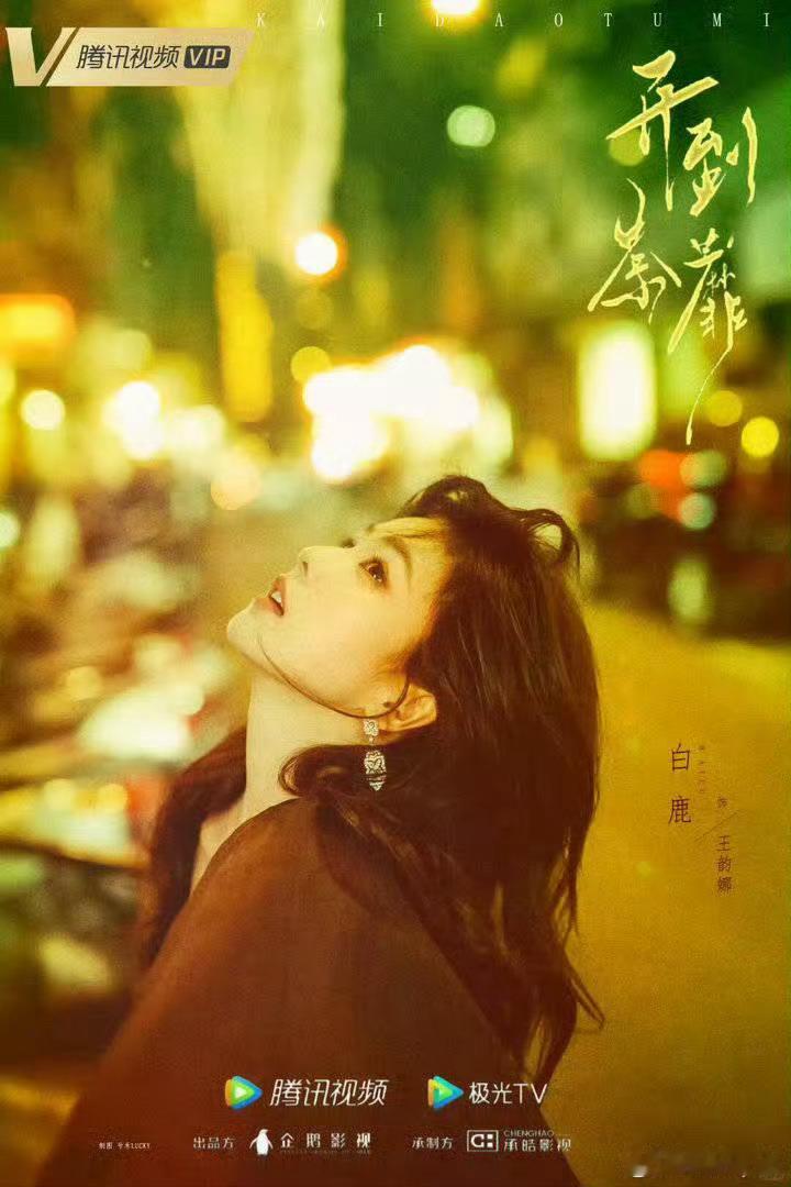 荼蘼一开，春色将辞，她携着晚春最后的灿烂而来，亲手葬送繁华。这就是白鹿即将出演的