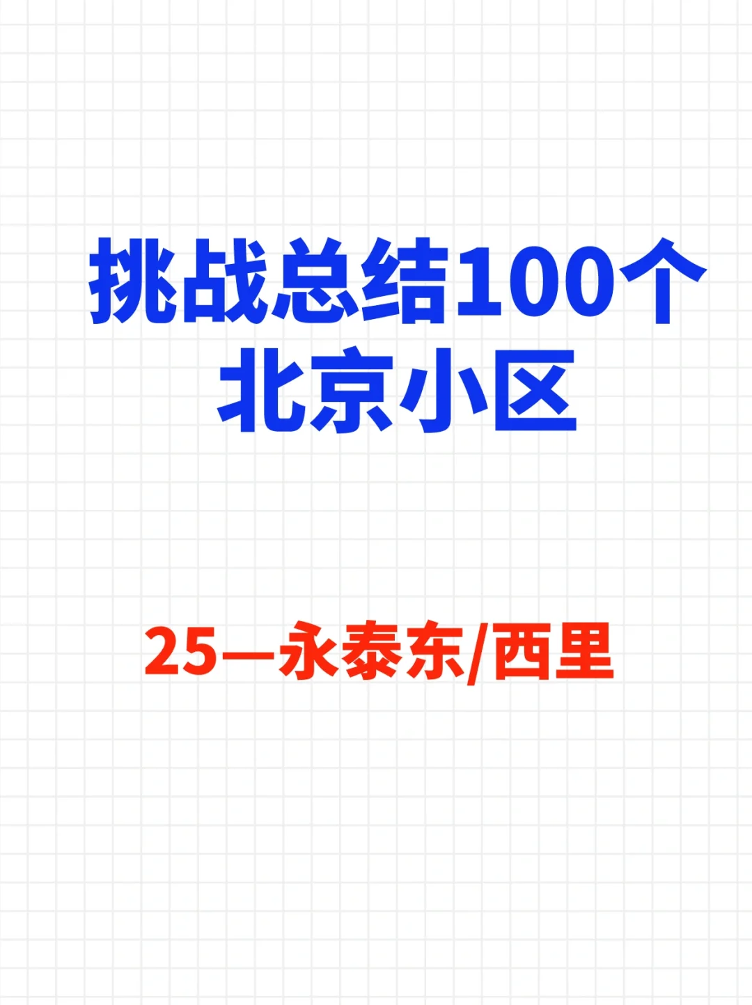 挑战总结100个北京小区—永泰东/西里🔥