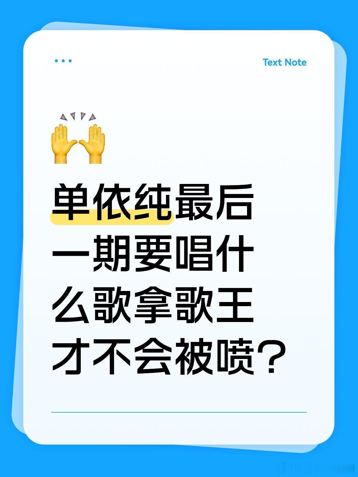 歌手[超话]单依纯最后一期要唱什么歌拿歌王才不会被喷？歌手｜ ​​​