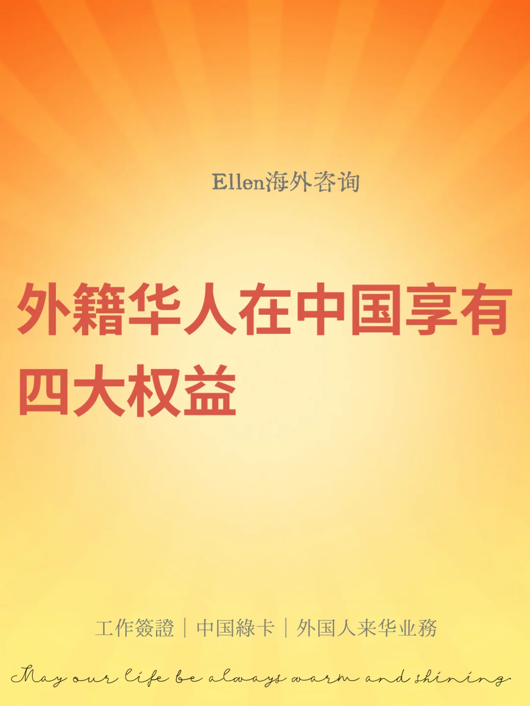 外籍华人在中国享有四大权益🔥