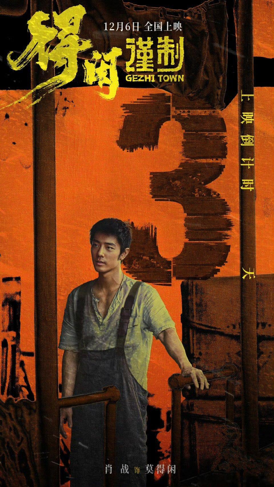 得闲谨制上映倒计时3天得闲谨制上映倒计时3天 