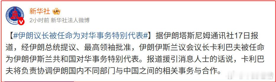 伊朗仅次于最高领袖和总统的三把手，美伊谈判的首席谈判代表，成了对华事务特别代表看