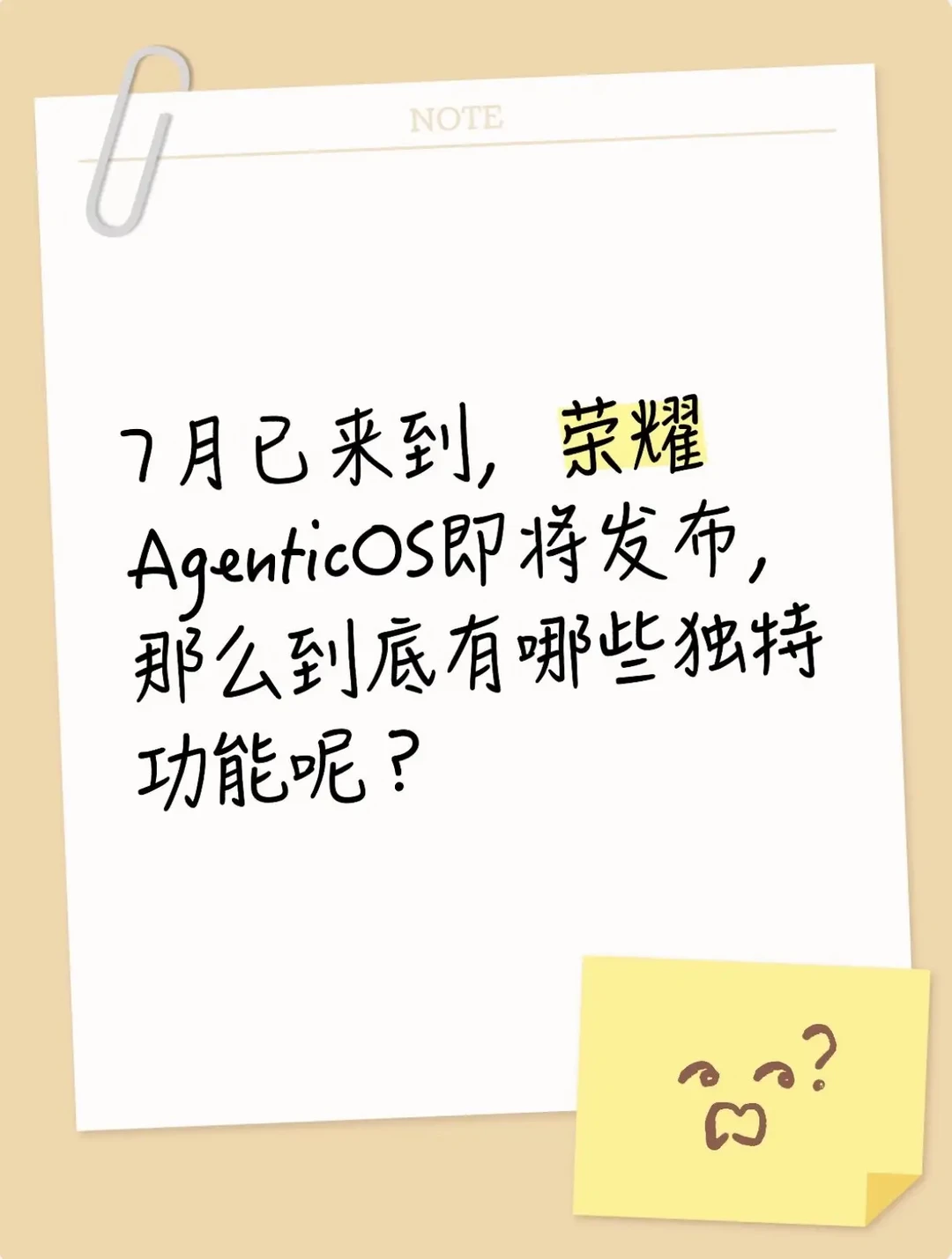 7月已来到，这个可以有！荣耀下一代终端操作系列荣耀AgenticOS将...