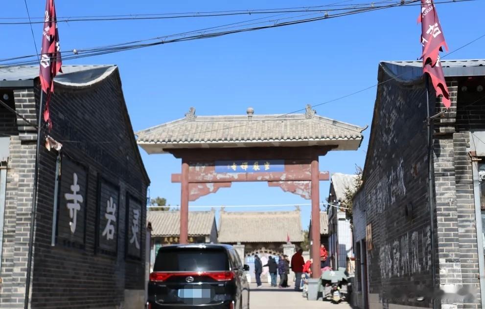 灵岩寺是张家口蔚县的一座旅游景点，位于蔚县古城鼓楼西街，在古城中，这座古寺很有些