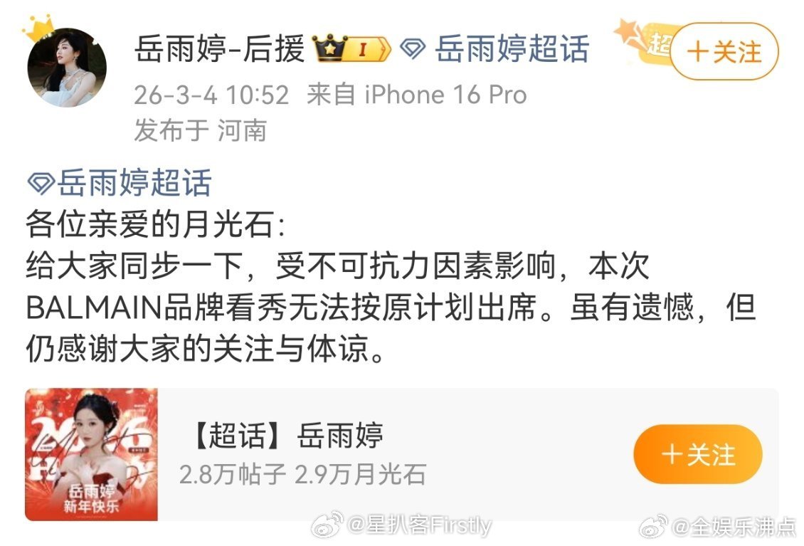 岳雨婷将缺席balmain大秀岳雨婷品牌看秀取消 后援会正式公告，岳雨婷将缺席本