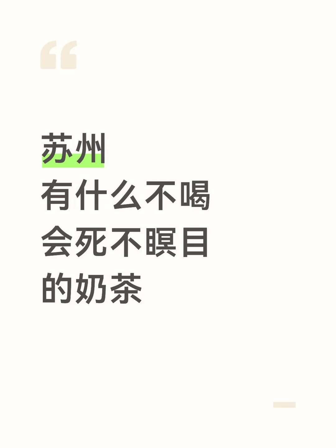 苏州有什么不喝会死不瞑目的奶茶