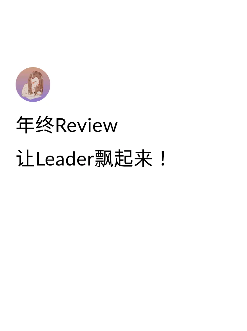 ①应对Micromanage型: As the year wraps ...