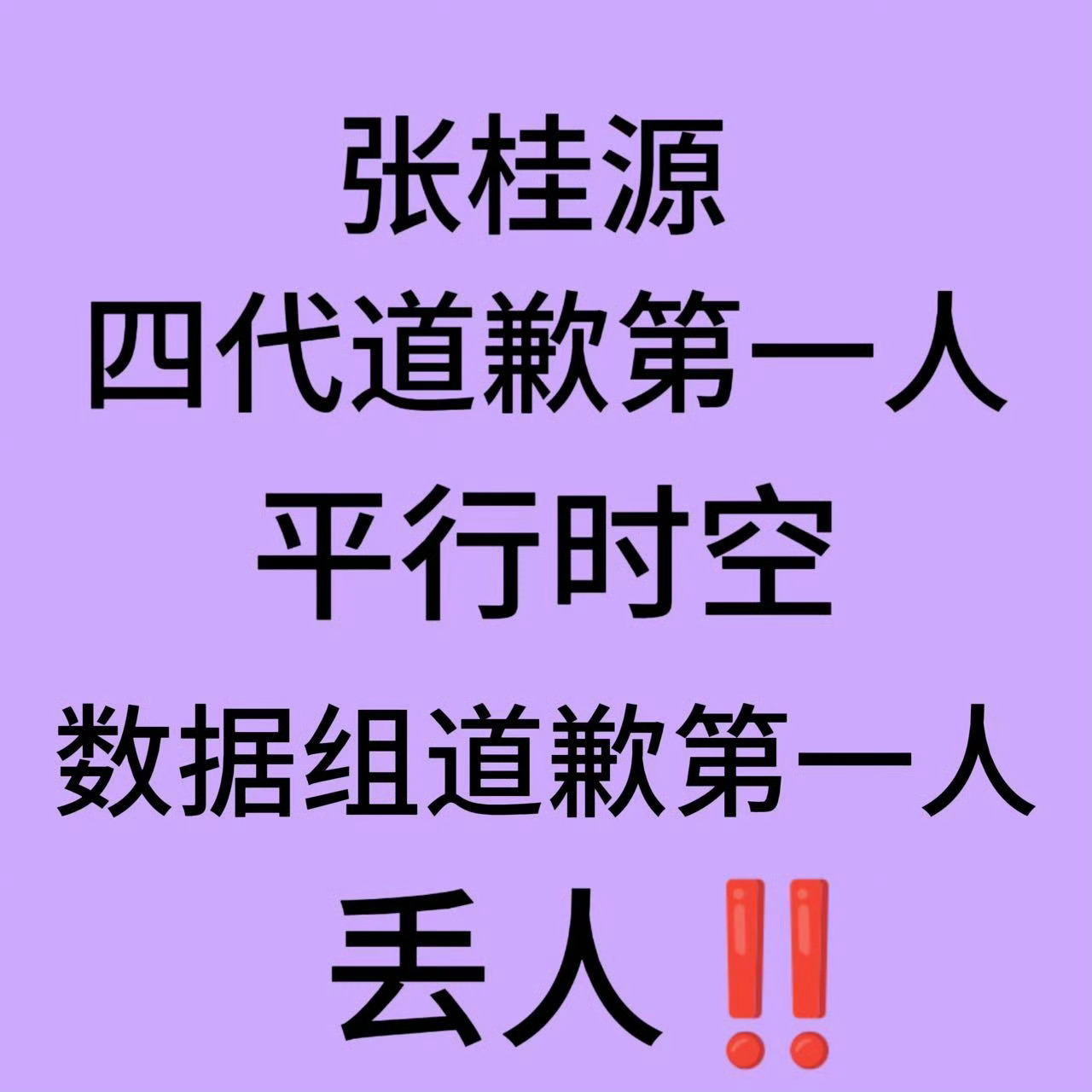 张桂源 ⚠️⚠️注意注意⚠️⚠️【张桂源 十蛋中心】💛💛【四代唯一十战十败】