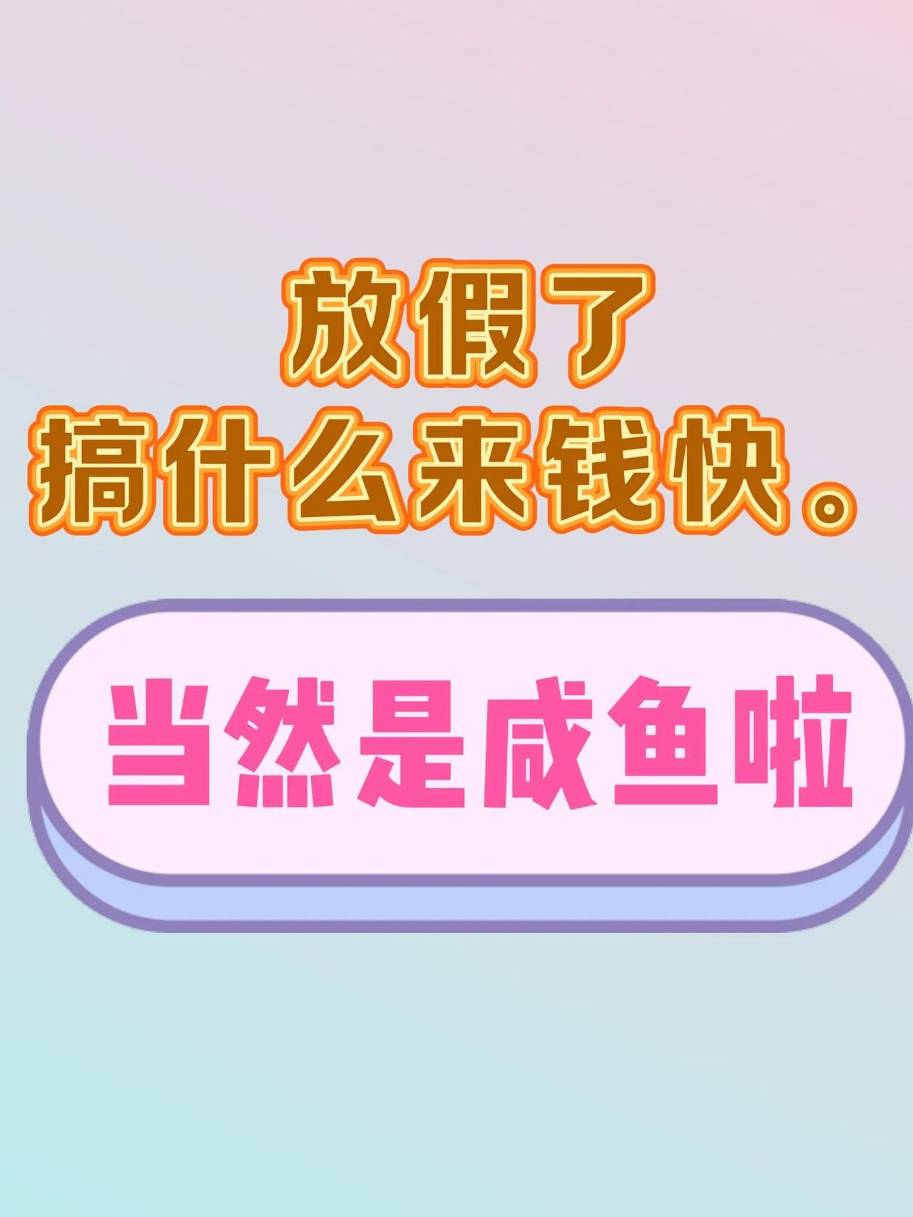 家人们放假啦！我挖到超绝宝藏副业，必须分享！

宝子们是不是一直想找轻松又赚钱的
