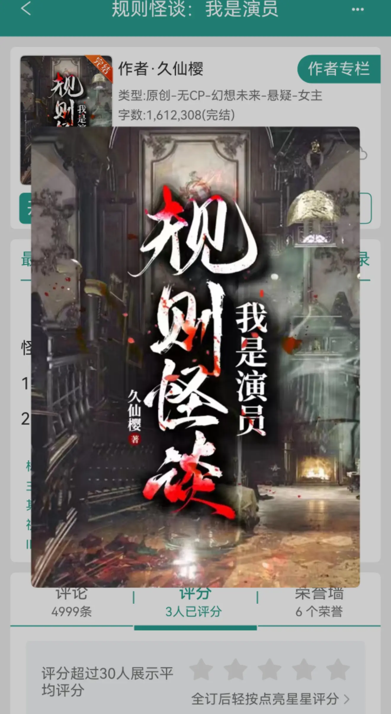 规则怪谈: 我是演员。原著作者PS：阅读指南: 1.    。人物方面...