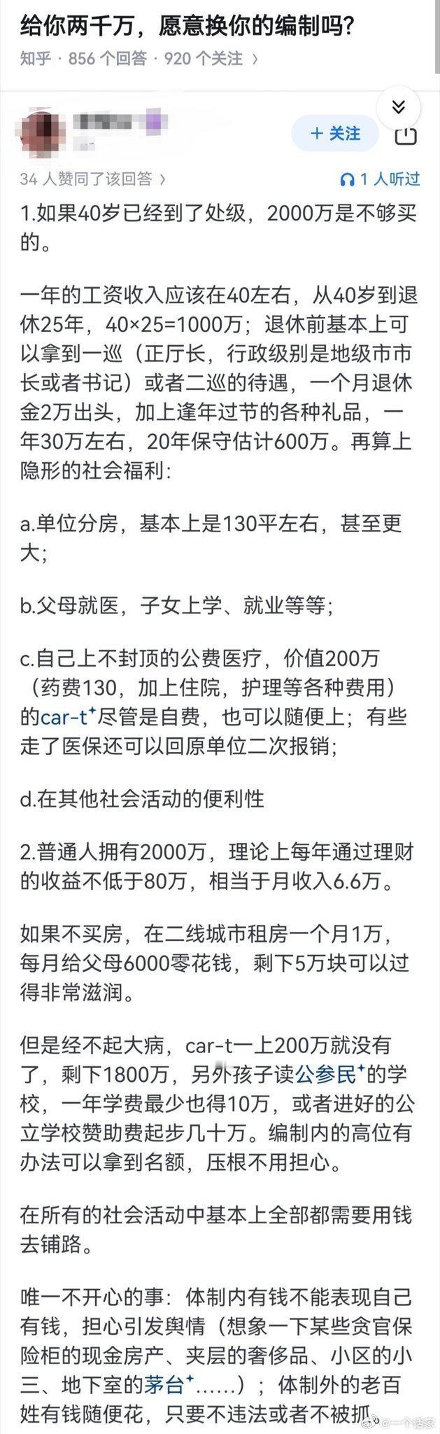 给你两千万，愿意换你的体制内编制吗？算笔账：如果40岁已经到了处级，工资+养老金