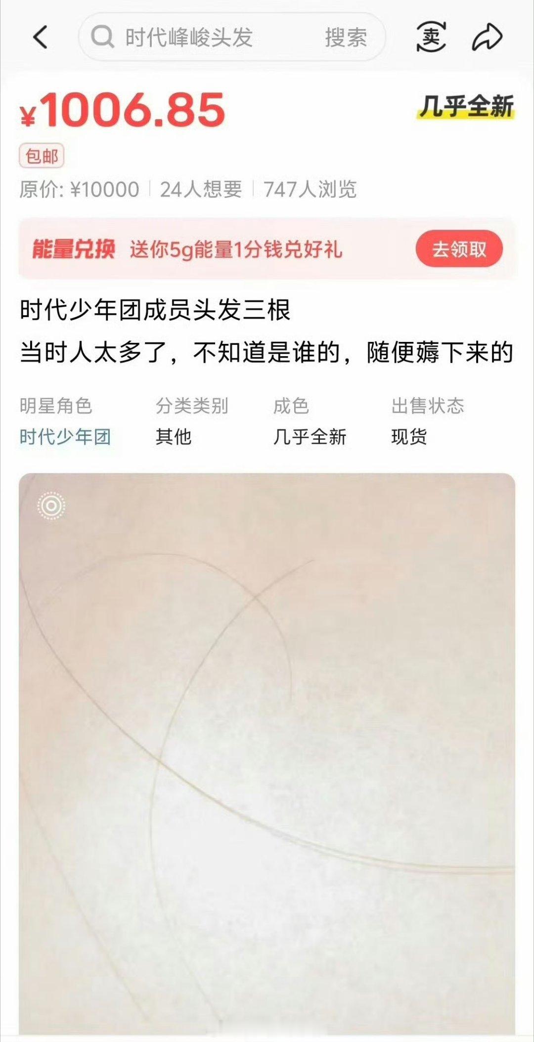 有人薅了时团三根头发，卖1000块钱，有这么多人想要