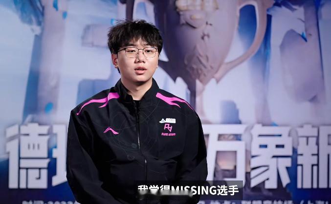 #Zorah说MISSING是LPL第一辅助# 

Zorah：我觉得MISSI