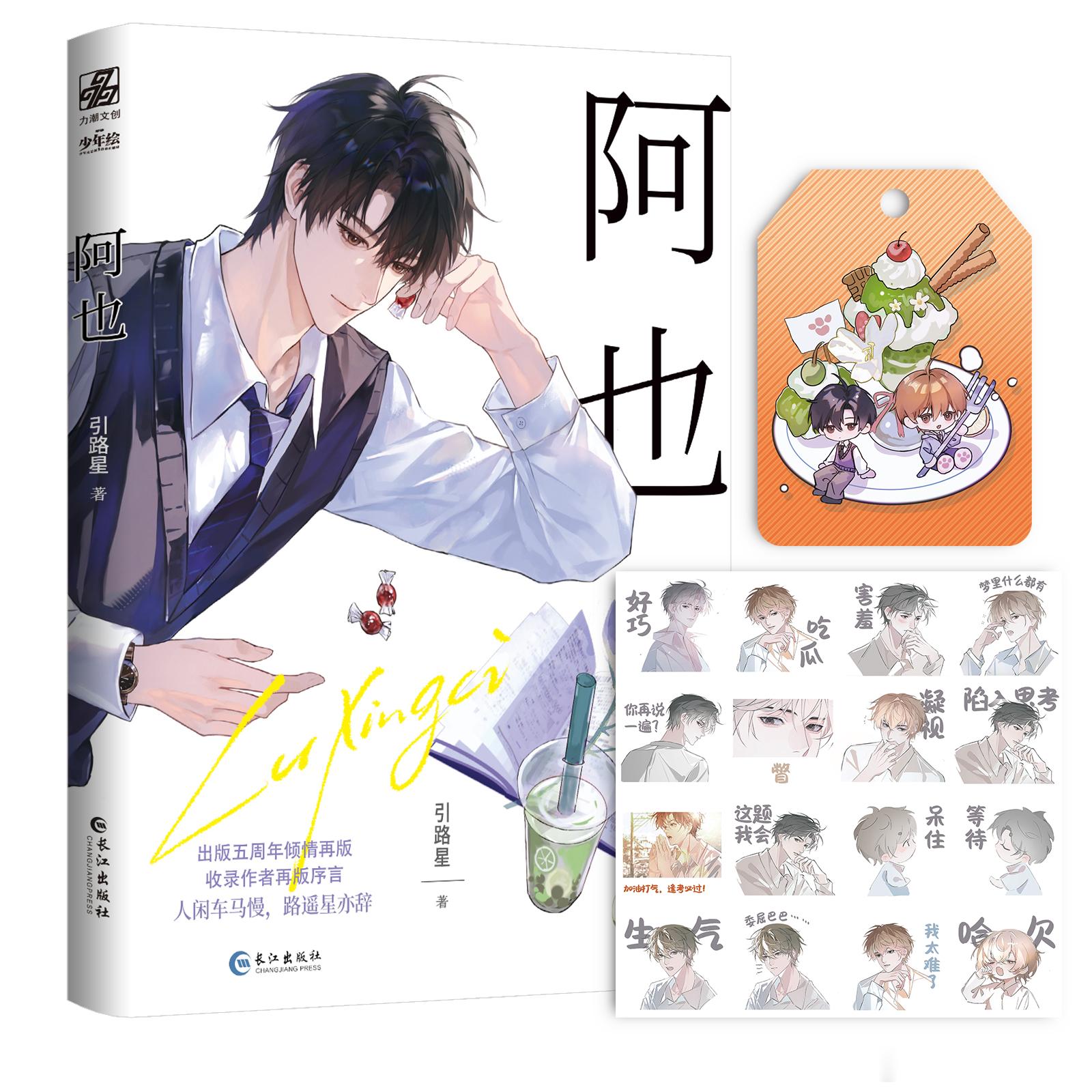 引路星《阿也》套装.五周年再版，7月18日20点预售，限量2w亲签，签名在上册，