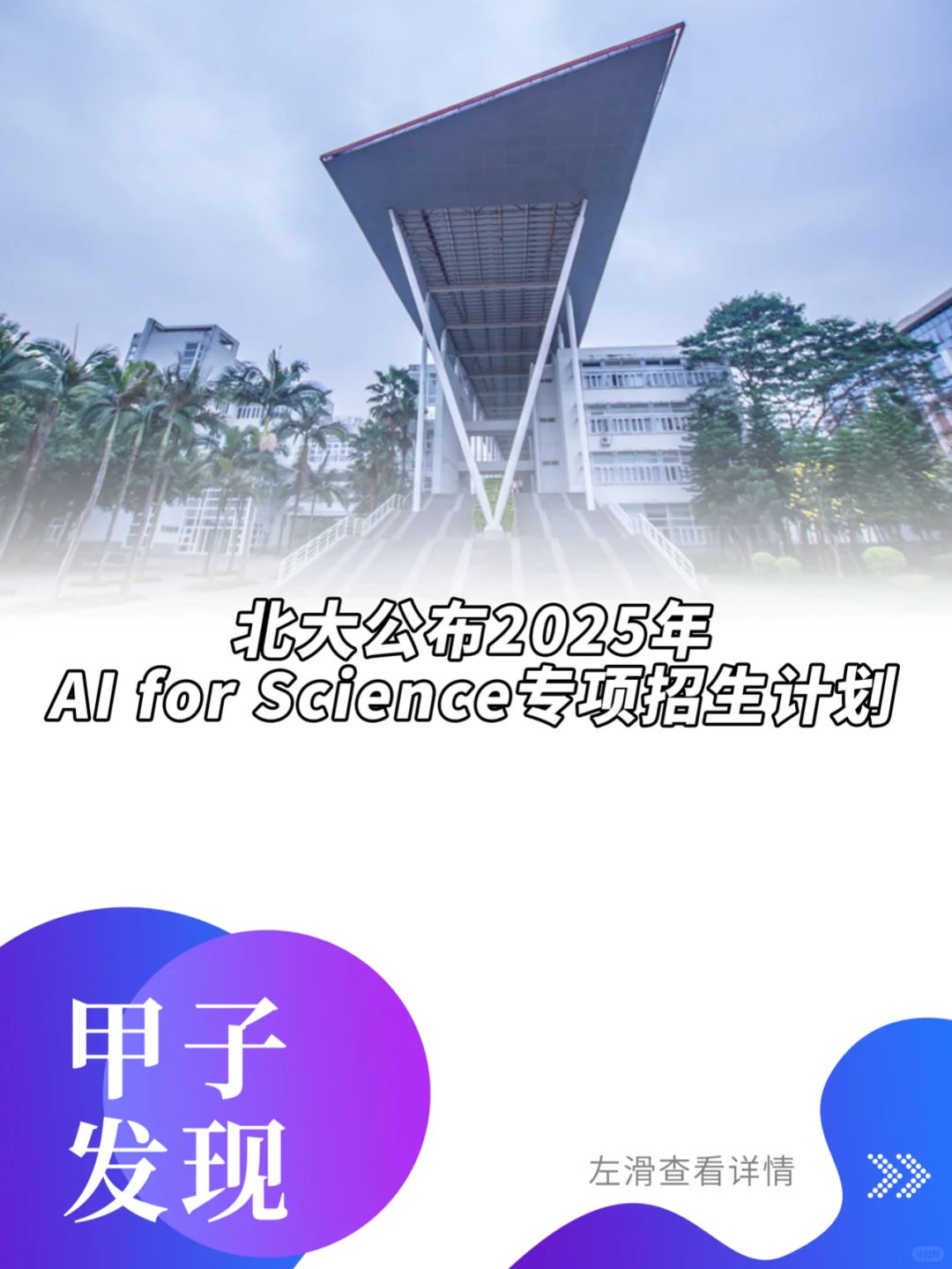 北大公布2025年AI for Science专项招生计划