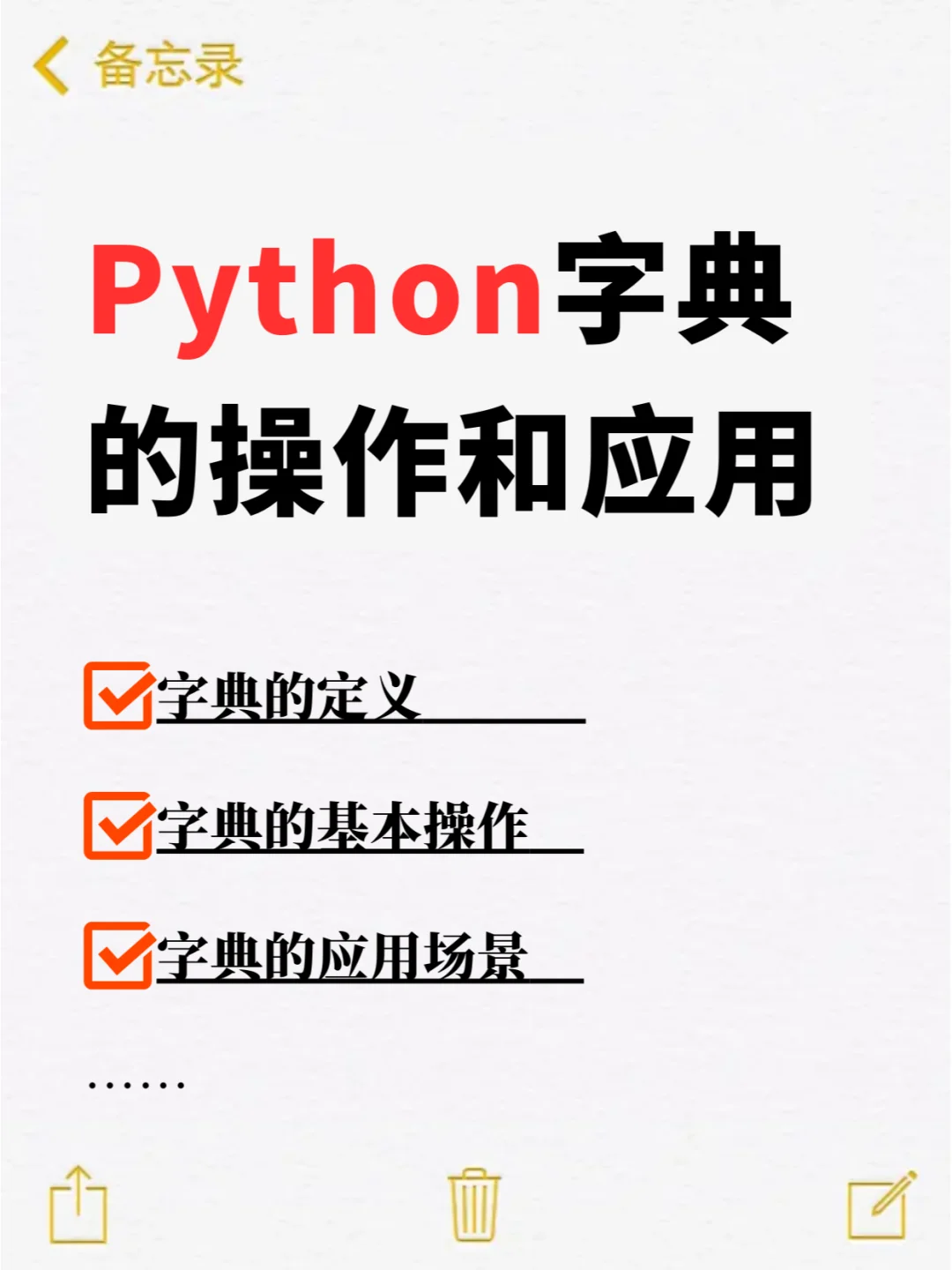 软件测试：Python字典的操作和应用