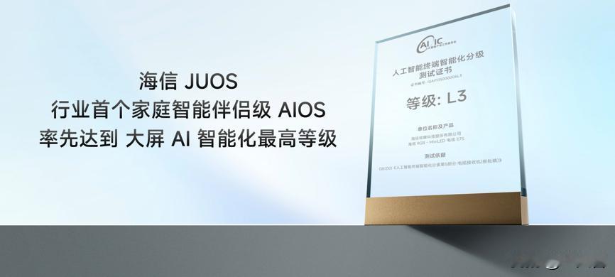 海信也拿到了L3证书！[吐舌]
海信JUOS荣获人工智能终端智能化分级L3证书，
