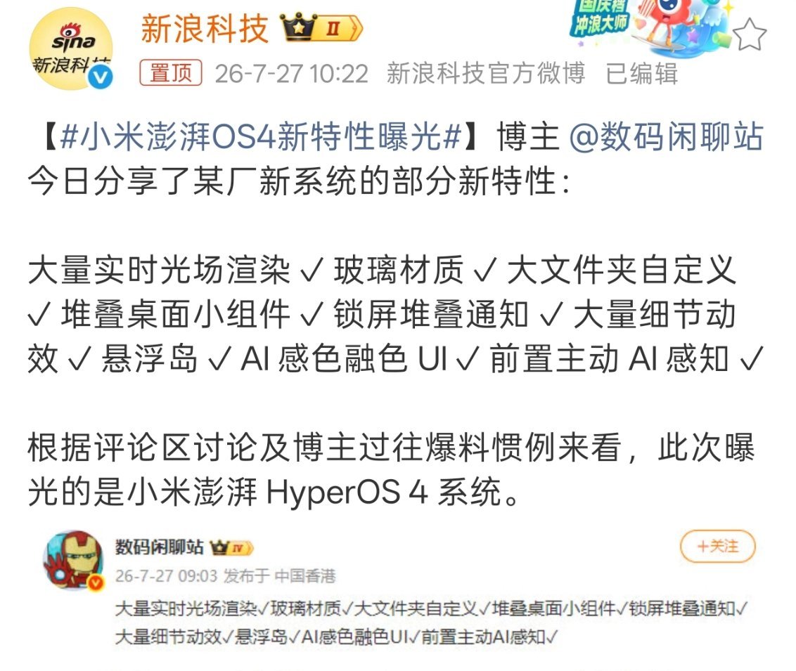 小米澎湃OS4新特性曝光这样看新特性确实很丰富，不过对于普通用户最看重的其实还是