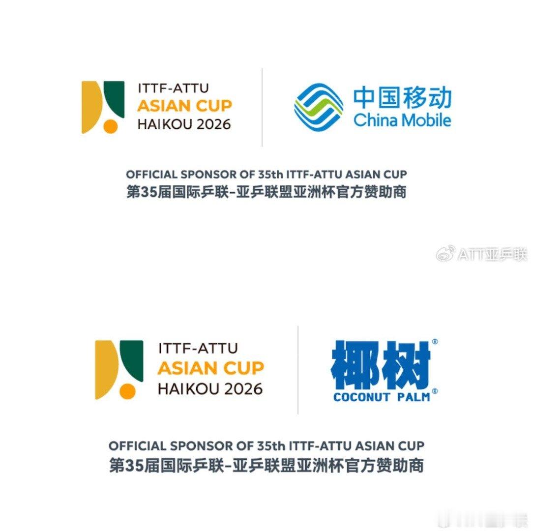 2026海口亚洲杯·赞助商两个海南企业:中国移动海南分公司 椰树四个广州企业:广