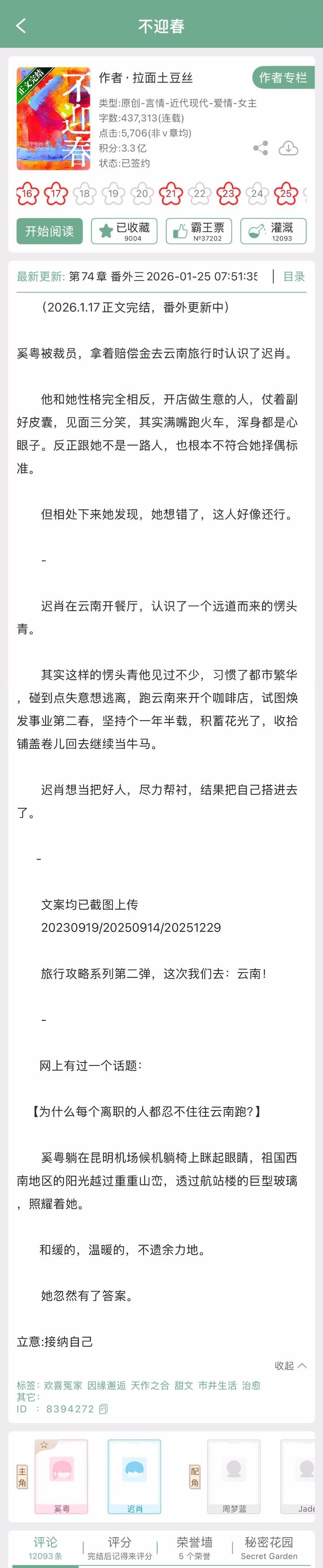 拉面土豆丝的《不迎春》完结啦！现言➕治愈系甜文，失业社畜x餐馆老板，辞职了就去云