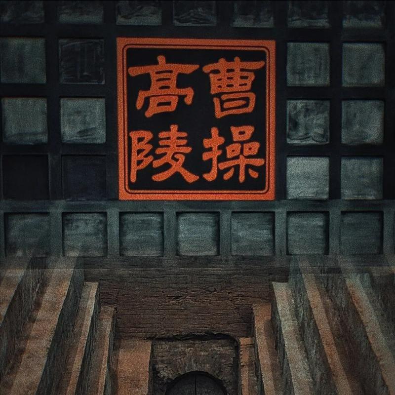 [我想静静]曹操墓前被摆满布洛芬！
谁能想到，河南安阳曹操高陵，竟因为一堆布洛芬