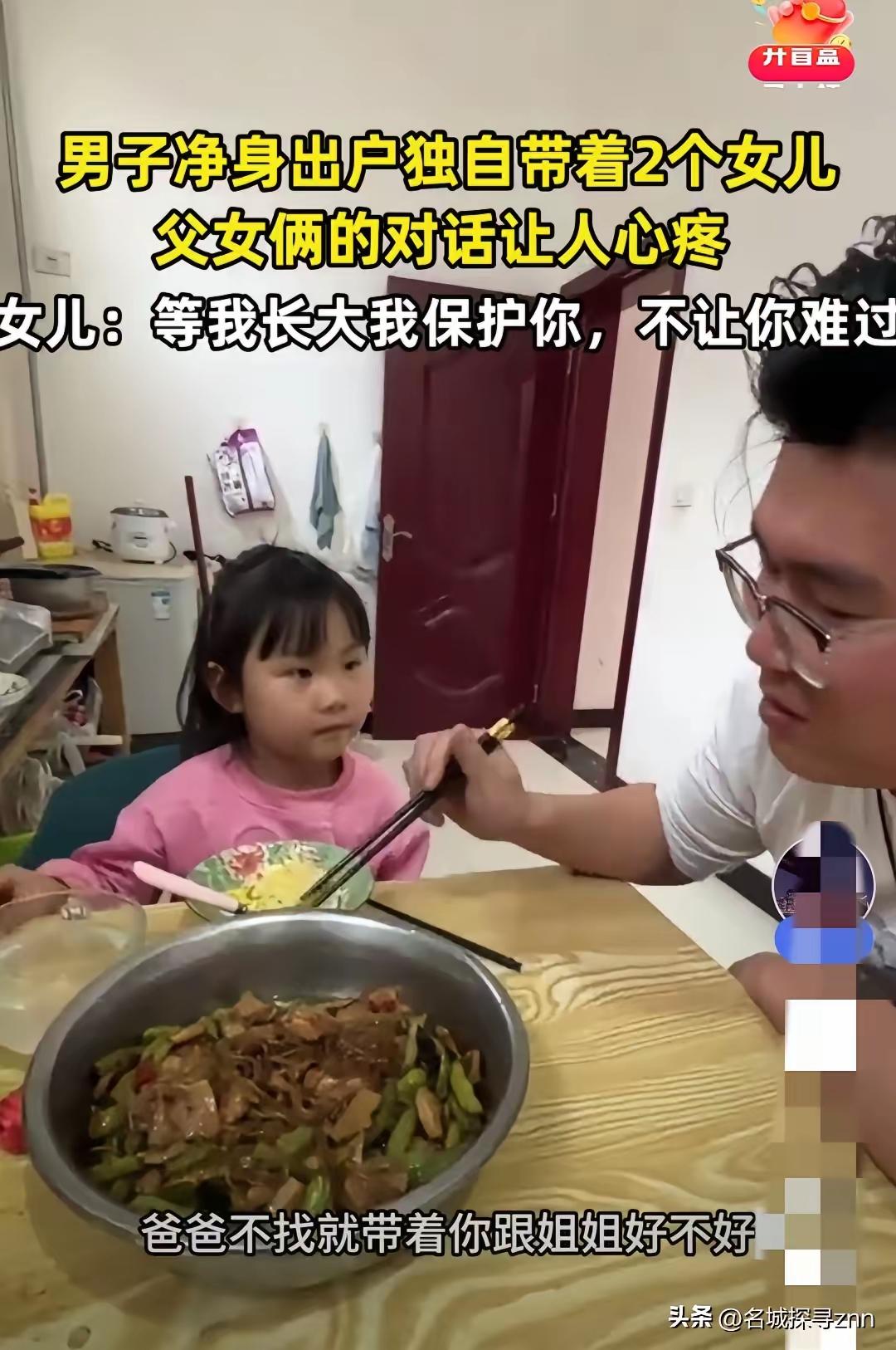 “看哭了！”山西，一男子离婚净身出户，独自带着两个女儿。小女儿问他: “爸爸你会