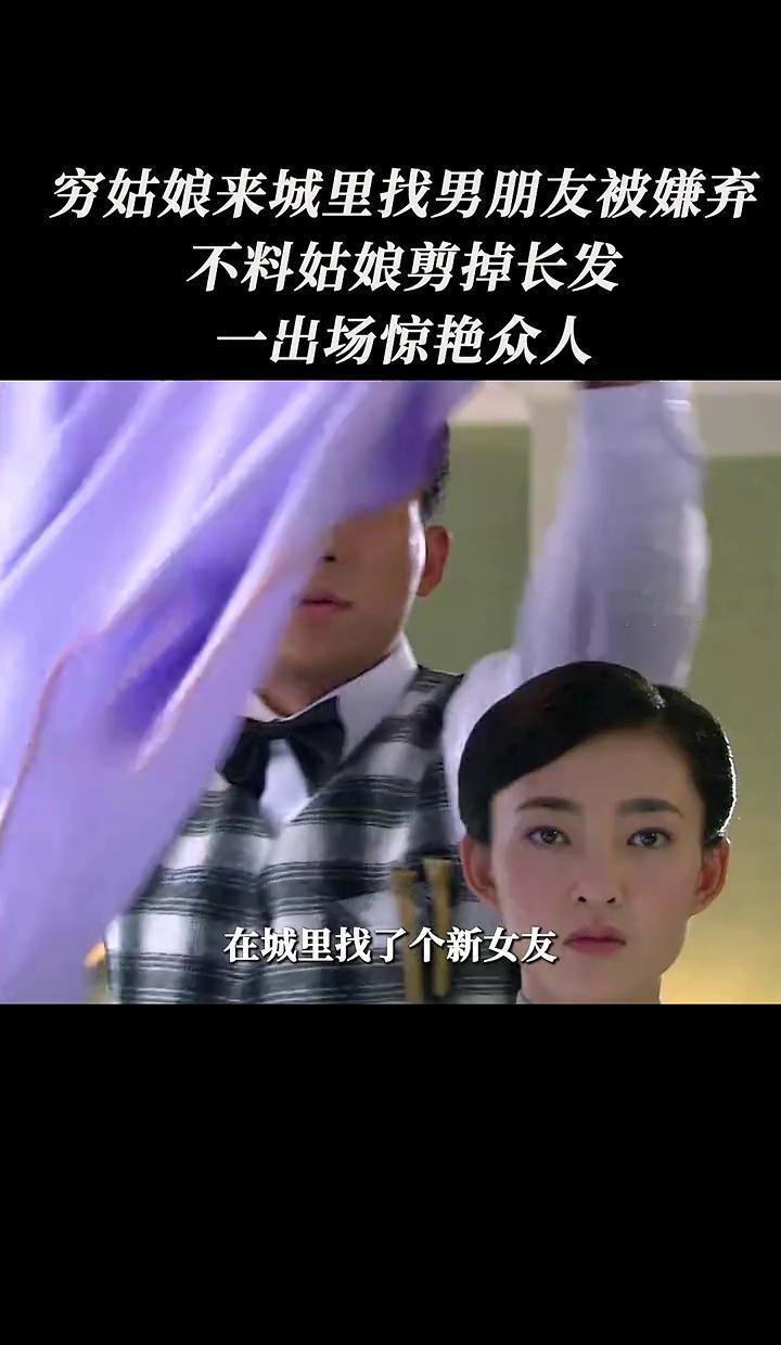 男友嫌她土气，城里没地位。
她一句话没说，转身就进了理发店。
剪完头发，全场都安