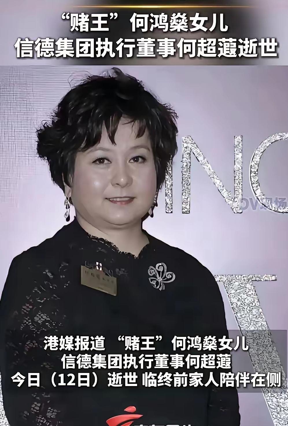 赌王女儿何超蕸走了
她不是死于高龄，也不是死于贫穷，
更不是死于折腾，
而是死于