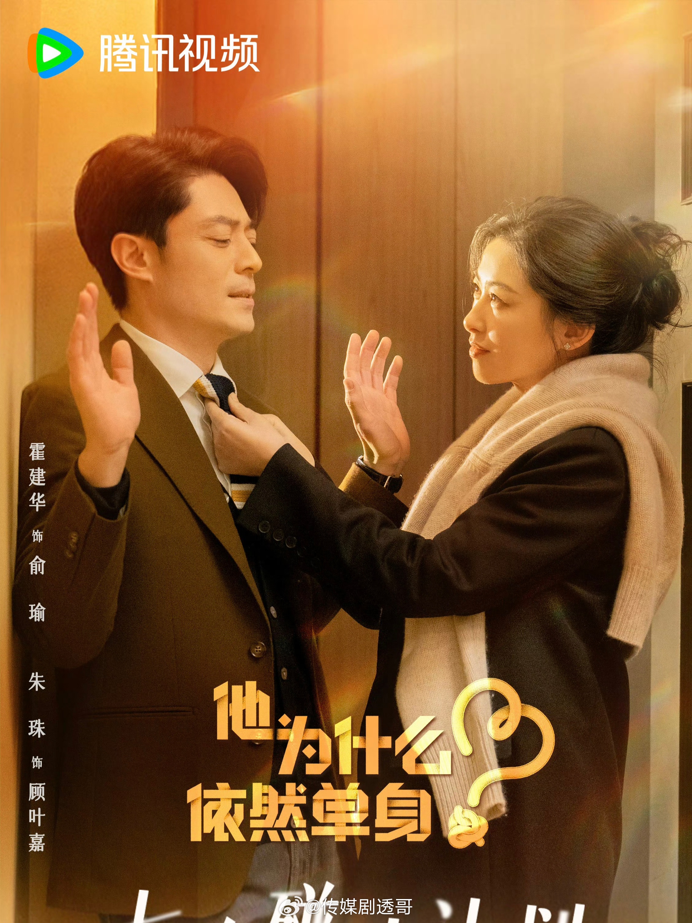 霍建华、朱珠《他为什么依然单身》11月16日腾讯视频播出，东方卫视先网后台上星 