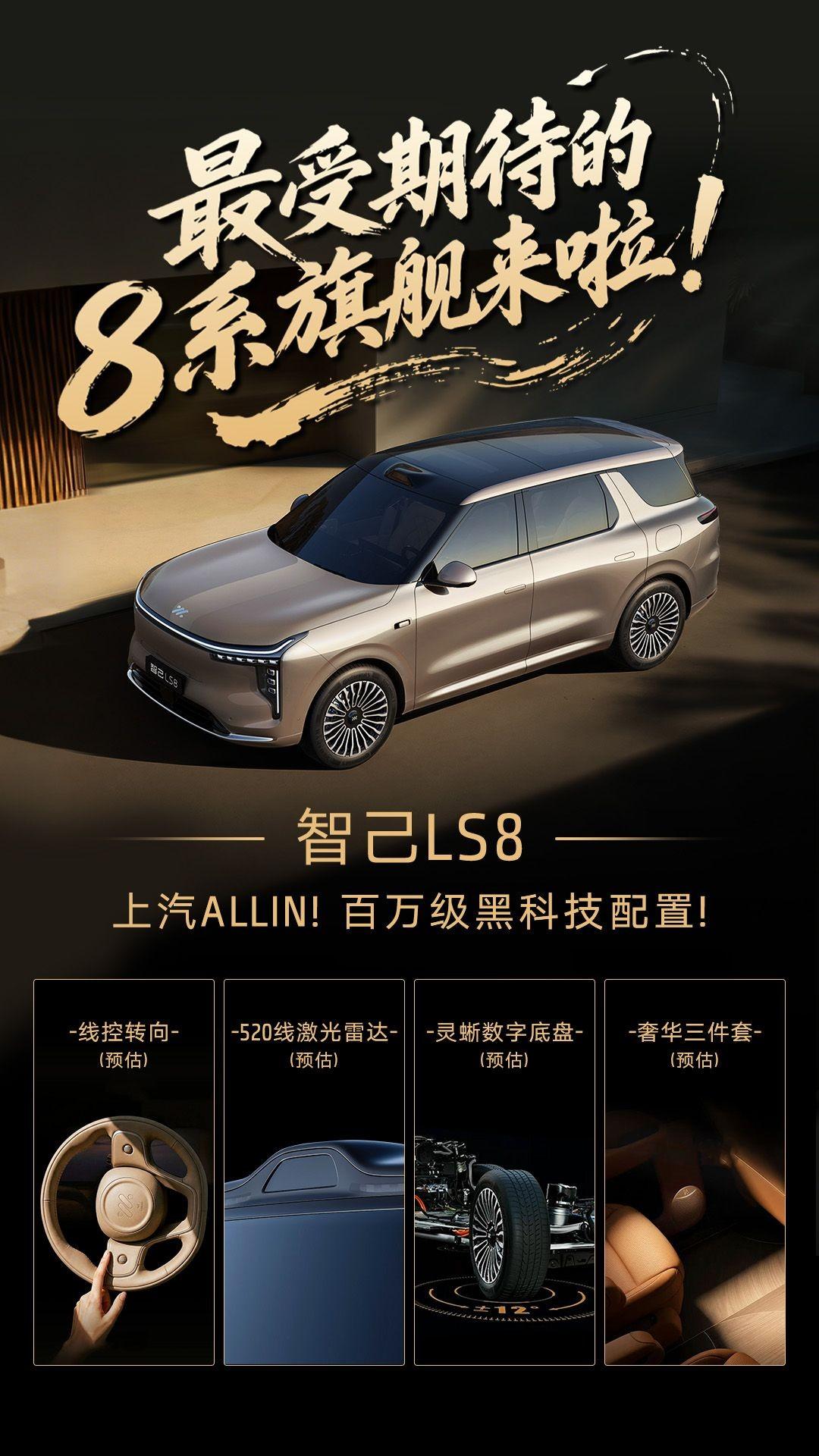 2026年车坛最值得瞩目的“8系旗舰”，非智己LS8莫属。

首先是底盘王炸：预