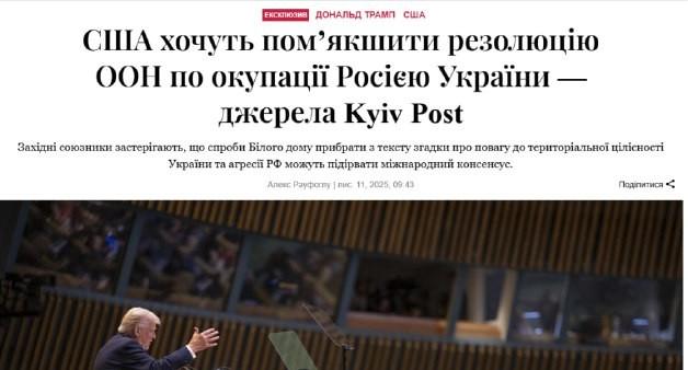 据《基辅邮报》消息，特朗普政府主张从联合国决议中删除那些确认乌克兰领土完整并谴责