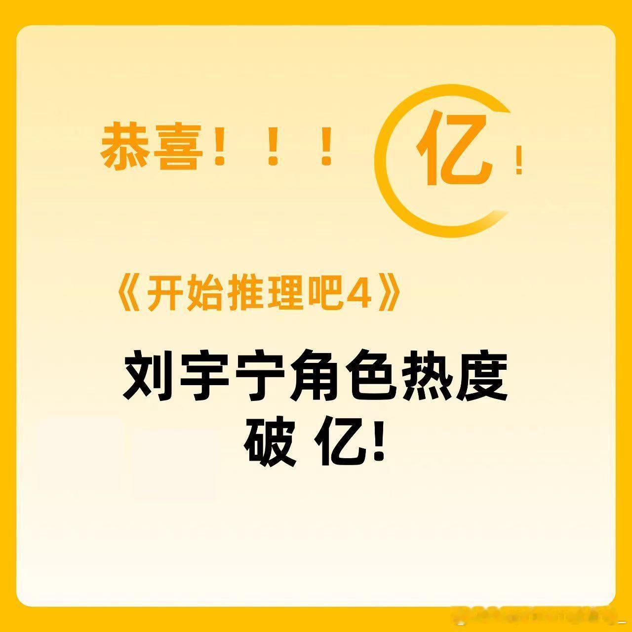 开始推理吧  哥哥 今天正好是你开推角色热度破亿的日子！！📅