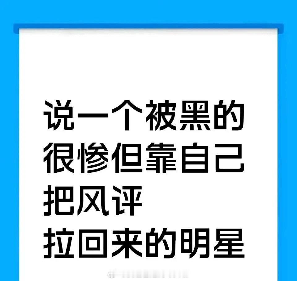我来说一个被黑的很惨，但是靠自己把风评拉回来的明星 