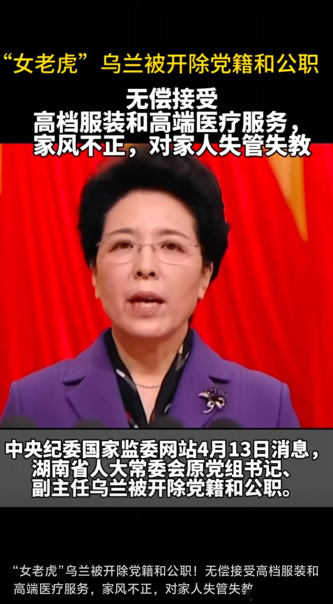 “女老虎”乌兰被开除党籍和公职！(来源 : 反腐前沿) 
