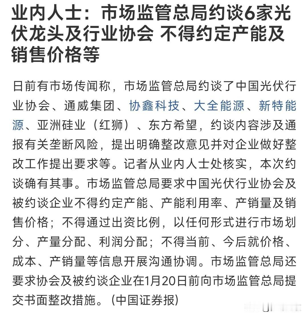 晚上，光伏行业出现重大利空消息，行业内部将会出现重大变化
这次的约谈就是杜绝反垄