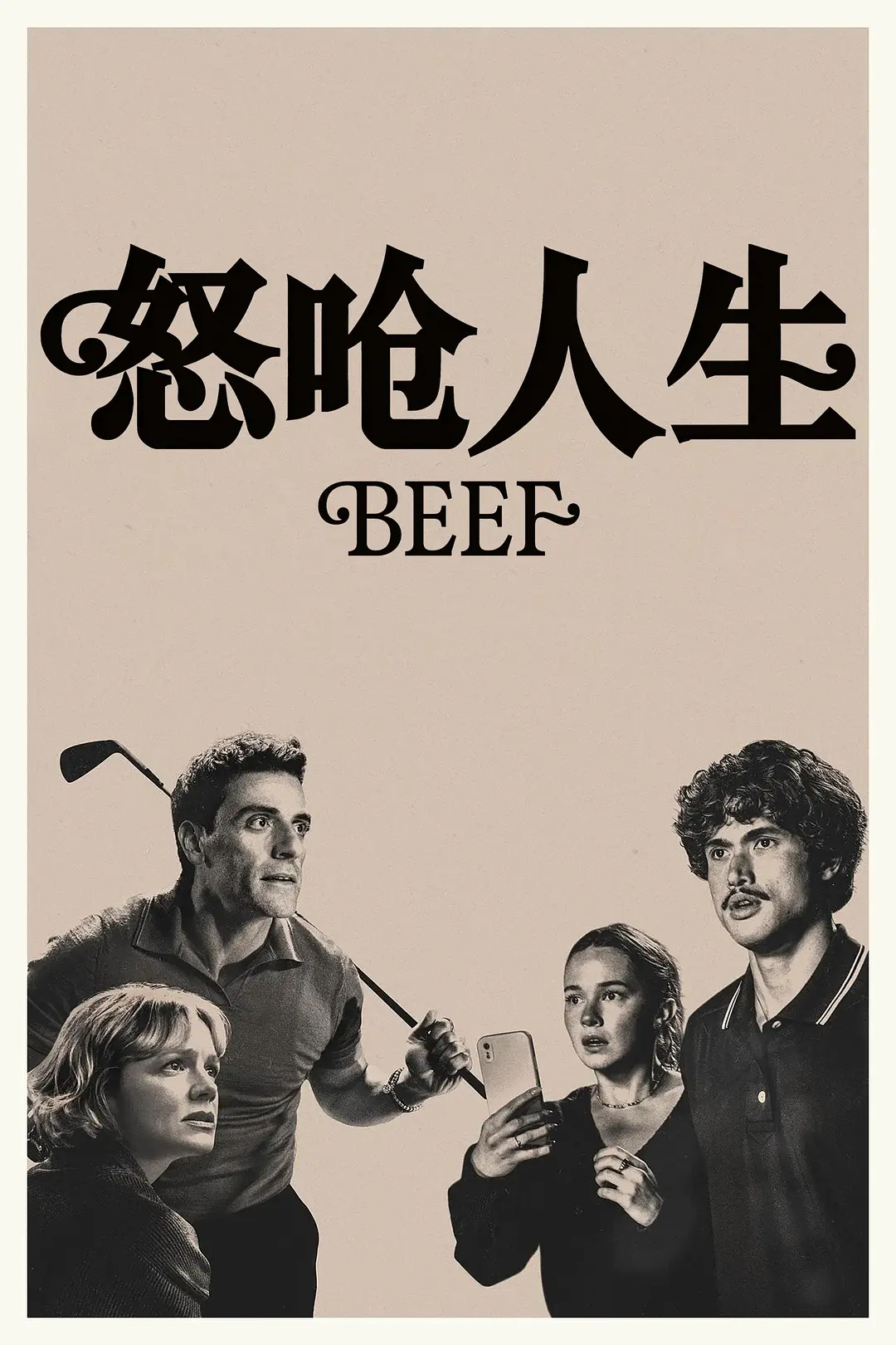 《怒呛人生》第二季整体观感比较一般。相比前季“怒呛”感觉与氛围，这一季落点偏少，