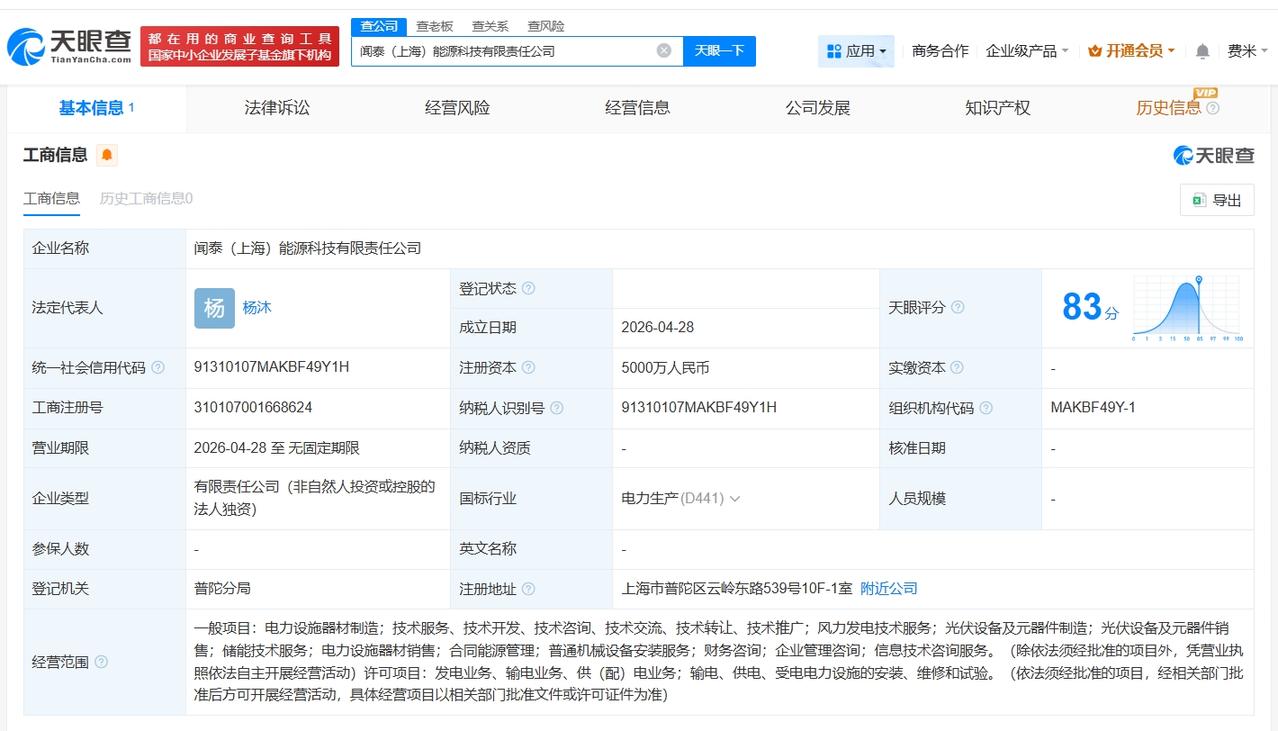 闻泰科技在上海成立能源科技公司 注册资本5000万

天眼查App显示，4月28