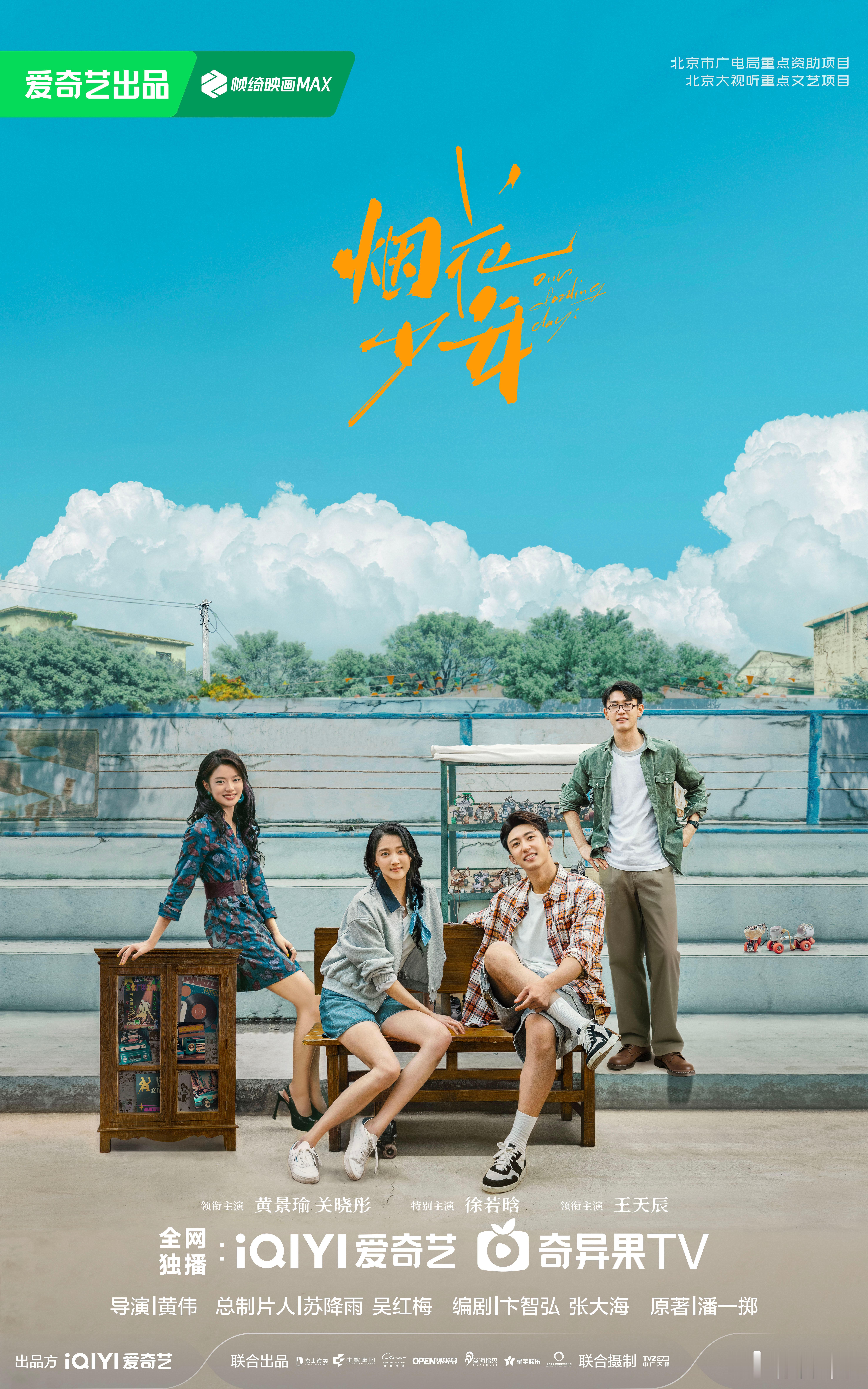 黄景瑜关晓彤《烟花少年》接档《大生意人》🍠烟花少年｜黄景瑜｜关晓彤 