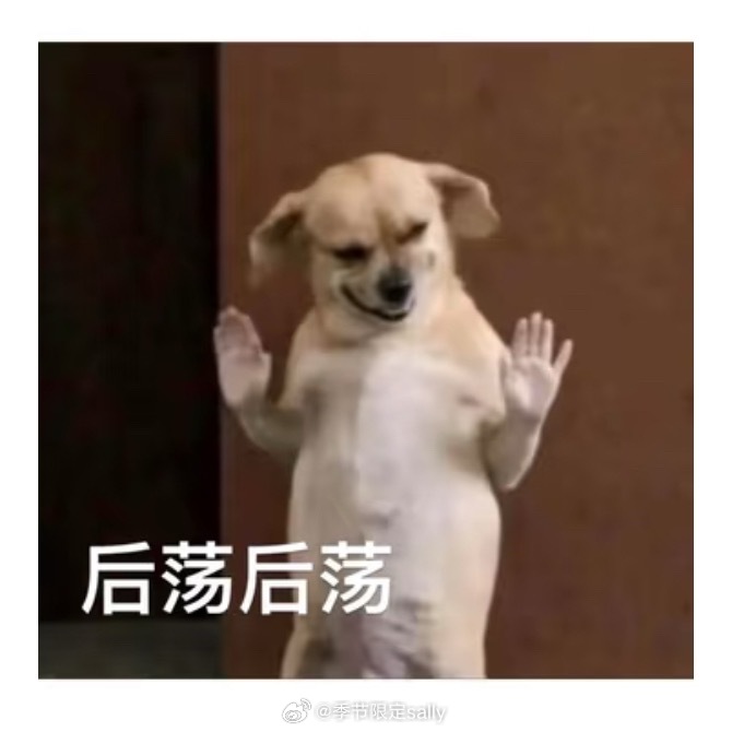 后荡 后荡 ​​​