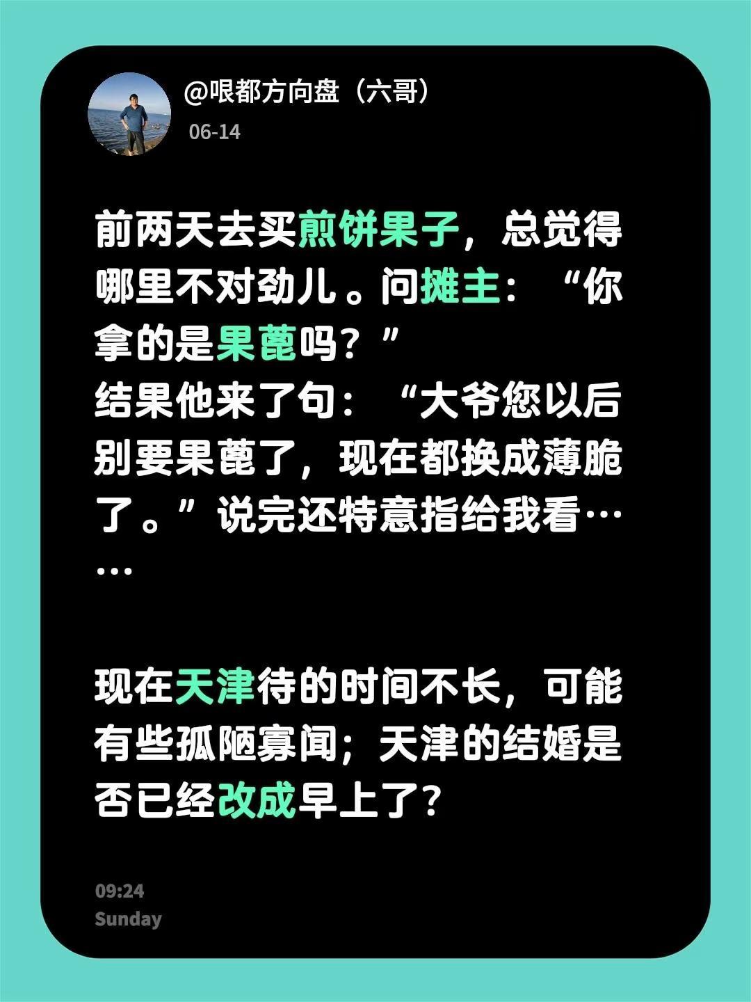 前两天去买煎饼果子，总觉得哪里不对劲儿。问摊主：“你拿的是果蓖吗？”结果他来了句