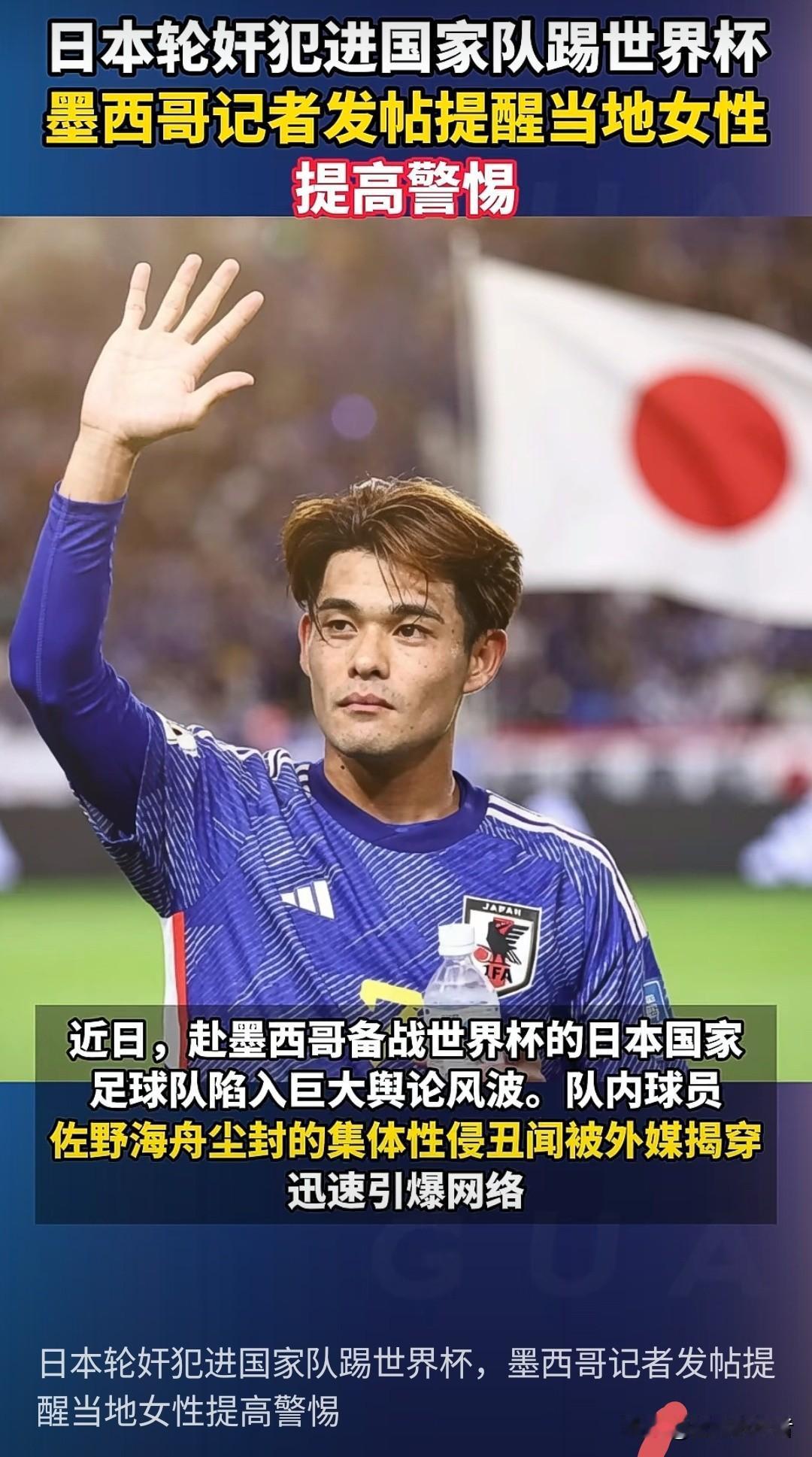 日本足协纵容性侵罪犯入选世界杯国家队，境外记者紧急发安全提醒！
 
美加墨世界杯