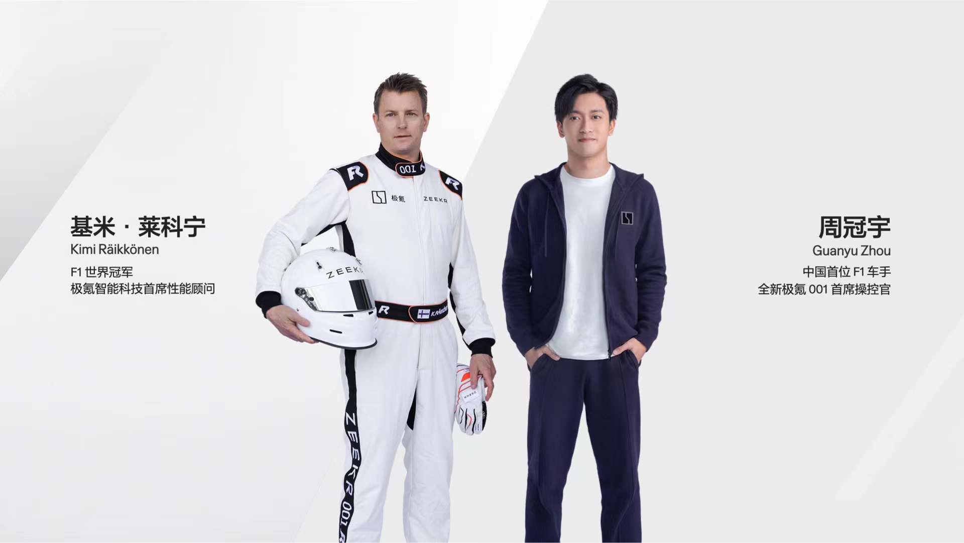 #30万级纯电全能王# 有一说一，极氪请的这两位车神，没毛病毕竟莱科宁&周冠宇都