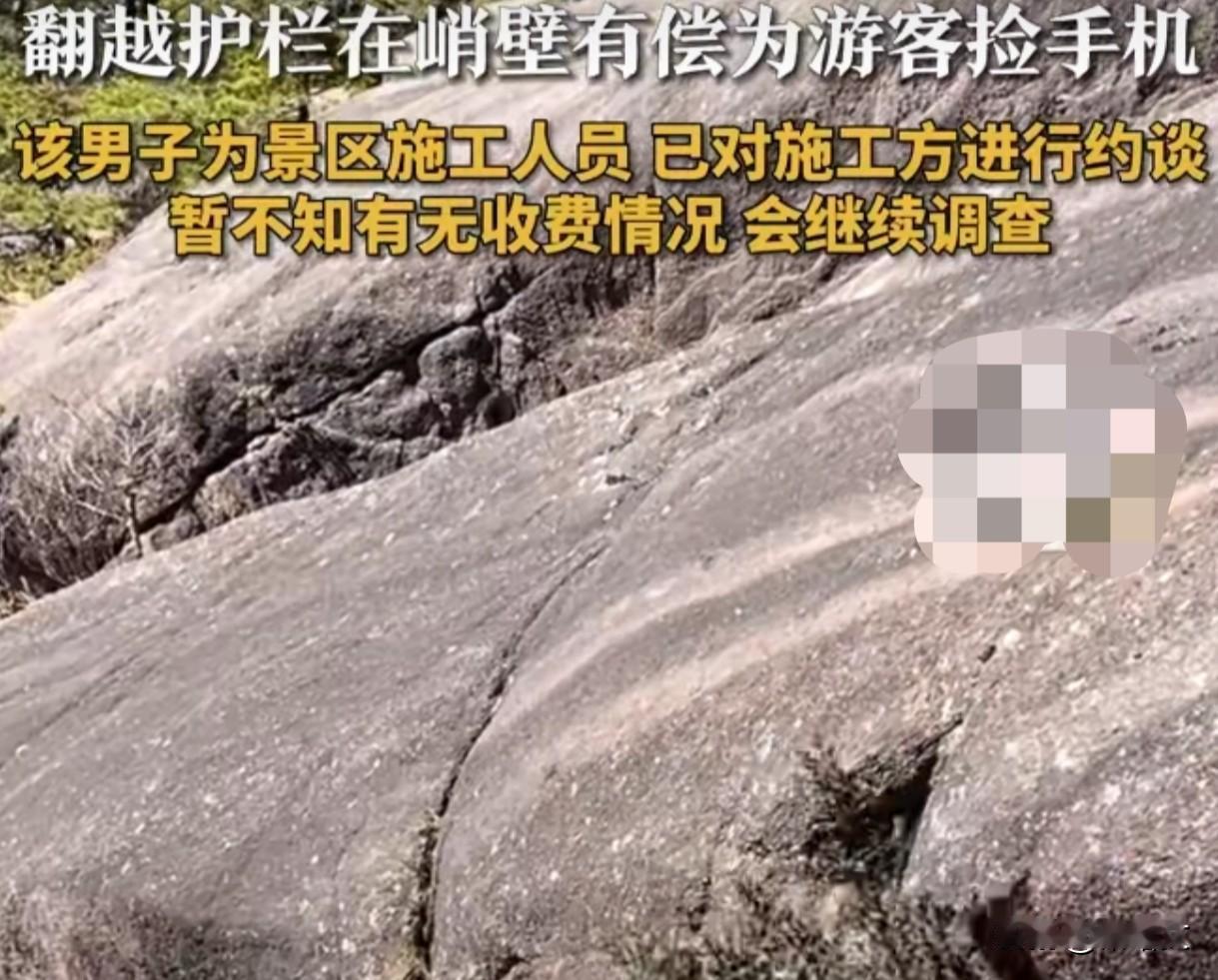 黄山工人无防护下悬崖捡手机！3个景区避坑技巧游客必看
 
安徽黄山这事儿看得人手