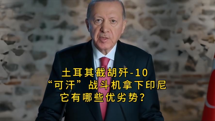 你知道吗？100亿截胡歼十，土耳其的“可汗”凭啥拿下印尼，土耳其这个仅仅试飞才三