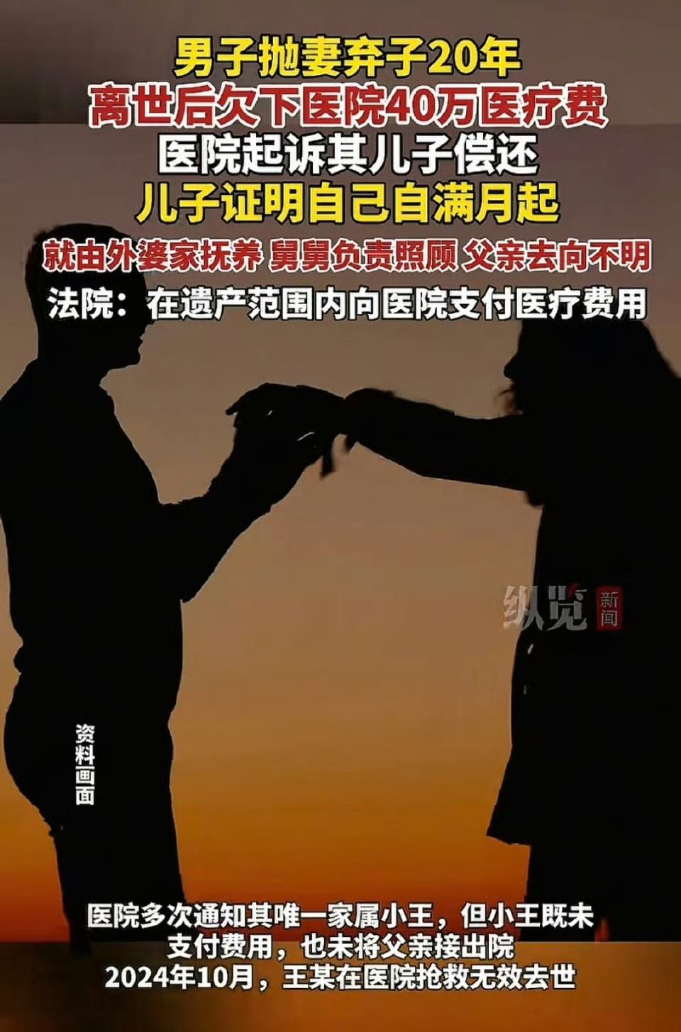 抛妻弃子20年欠40万医疗费，儿子拒还：法院判了，这结果很现实
 
刚看到这个事