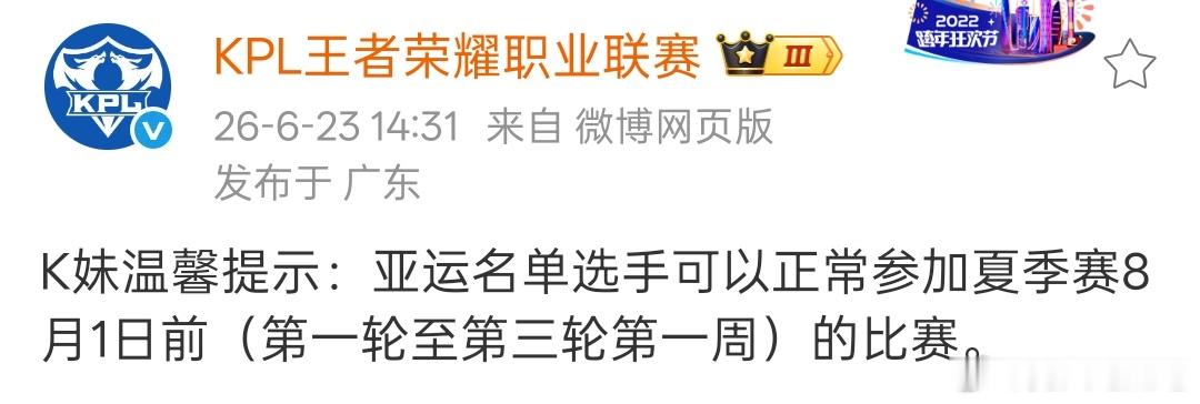 🔴联盟公布了：亚运名单选手可以正常参加夏季赛8月1日前（第一轮至第三轮第一周）