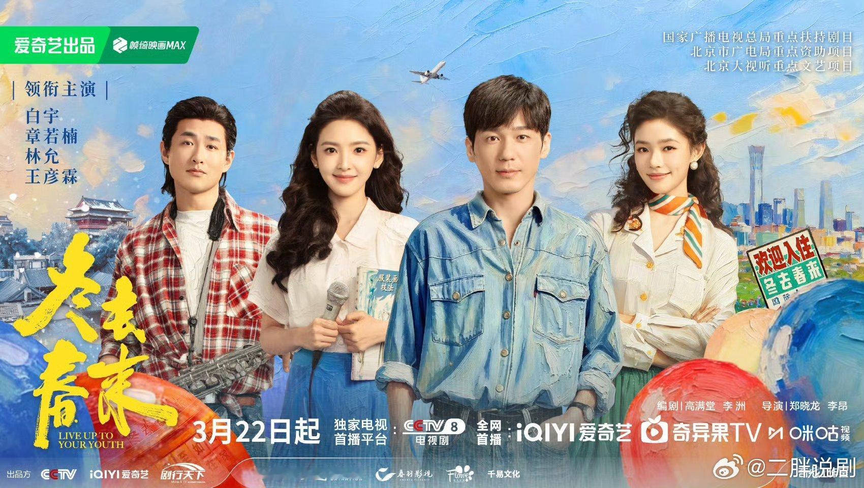 【二胖验证】冬去春来定档0322 郑晓龙导演，白宇、章若楠主演电视剧《冬去春来》