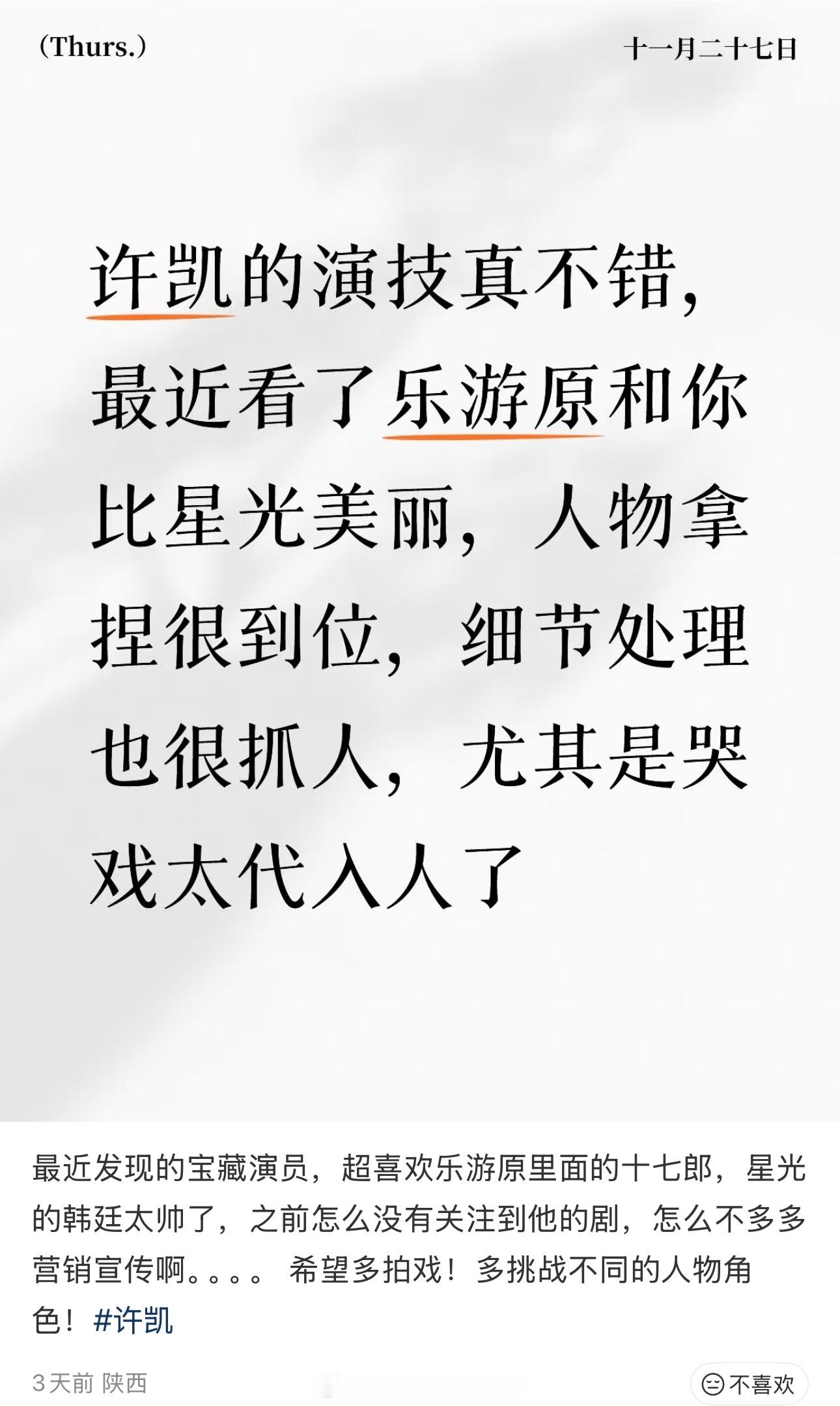 路人，最近看《你比星光美丽》《乐游原》发现了一位宝藏演员许凯🥹 