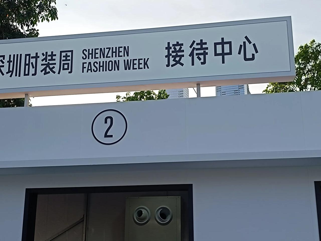 #随手记录秋日生活# 
今晚8点深圳时装周在人才公园开幕