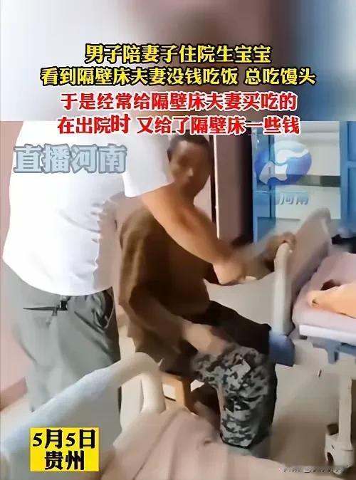 太温暖了，男子陪妻子生孩子，
看到隔壁床夫妻没钱吃饭，天天吃馒头，
男子经常给隔